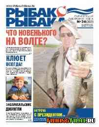 Рыбак рыбака № 34 2011