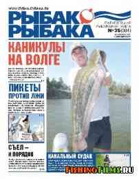 Рыбак рыбака № 35 2011