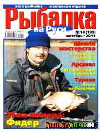 Рыбалка на Руси № 10 2011