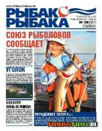 Рыбак рыбака № 38 2011