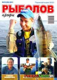 Рыболов профи № 10 2011