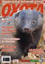 Журнал для охотников Охота №10 2011 г