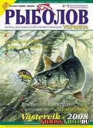 Журнал о рыбалке Рыболов Украина № 6 2008 г