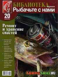 Библиотека журнала «Рыбачьте с нами»: Выпуск 20. Ремонт и хранение снастей.
