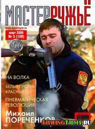 Журнал для охотников Мастер-ружьё №108 2006 г
