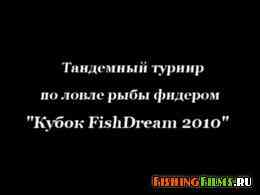 Тандемный турнир по ловле фидером "Кубок FishDream 2010"