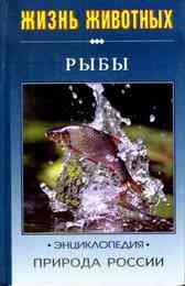 Природа России. Рыбы.
