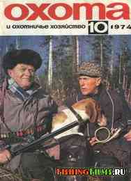 Журнал Охота и охотничье хозяйство №10 1974 г