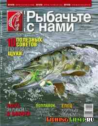 Рыбачьте с нами № 11 2011