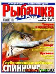 Рыбалка на Руси № 11 2011