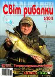 Світ рибалки № 6 2011