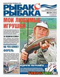 Рыбак рыбака № 41 2011