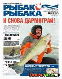 Рыбак рыбака № 43 2011