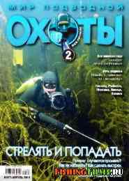 Мир подводной охоты № 2 2011