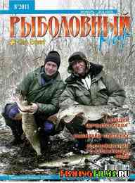 Рыболовный мир №8 2011 г