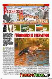 Российская охотничья газета №30 2010 г