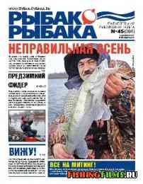 Рыбак рыбака № 45 2011
