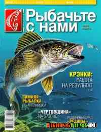 Рыбачьте с нами № 1 2012