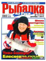 Рыбалка на Руси № 12 2011
