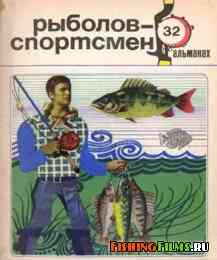 Альманах "Рыболов спортсмен" № 32 1972