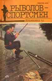 Альманах «Рыболов спортсмен» № 51 1991