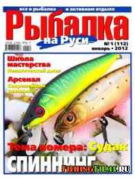 Рыбалка на Руси № 1 2012