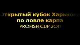 Открытый кубок Харькова по ловле карпа PROFISH CUP 2011