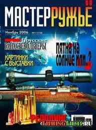 Журнал для охотников Мастер-ружьё №116 2006 г