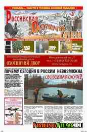 Российская охотничья газета №37 2010 г
