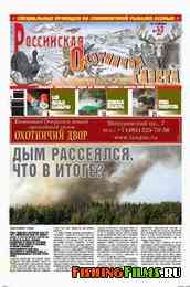 Российская охотничья газета №43 2010 г