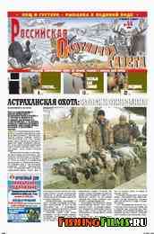 Российская охотничья газета №44 2010 г