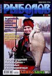 Журнал Рыболов № 2 2012 г