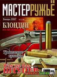 Журнал для охотников Мастер-ружьё №1 2007 г