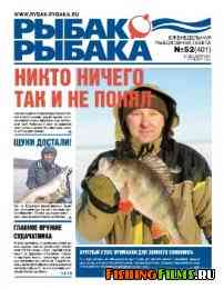 Рыбак рыбака № 52 2011