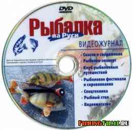 Видеоприложение к журналу "Рыбалка на Руси". Февраль 2012 DVD/DVDRip