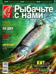 Рыбачьте с нами № 2 2012