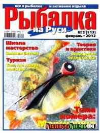 Рыбалка на Руси № 2 2012