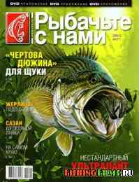Рыбачьте с нами № 3 2012