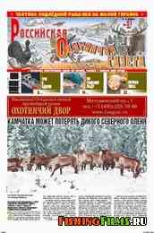 Российская охотничья газета №51 2010 г