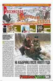 Российская охотничья газета №1/2 2011 г