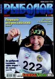 Журнал Рыболов № 3 2012 г