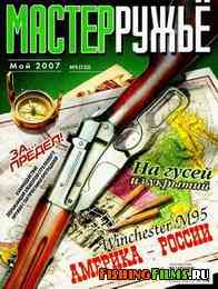 Журнал для охотников Мастер-ружьё №5 2007 г