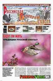 Российская охотничья газета №18 2011 г