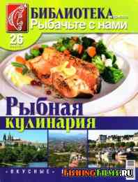 Библиотека журнала «РСН» № 26 Рыбная кулинария