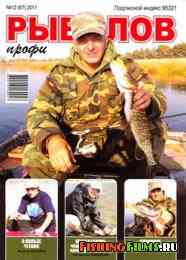Рыболов профи № 12 2011