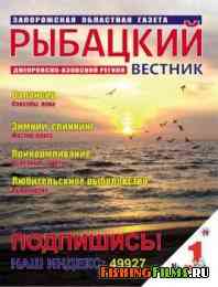 Рыбацкий вестник № 1 2012