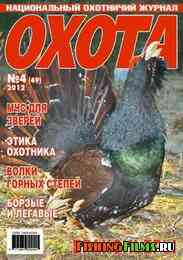 Журнал для охотников Охота №4 2012 г