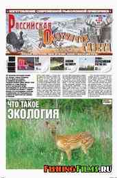 Российская охотничья газета №22 2011 г