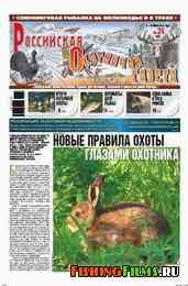 Российская охотничья газета №24 2011 г