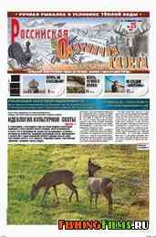 Российская охотничья газета №25 2011 г